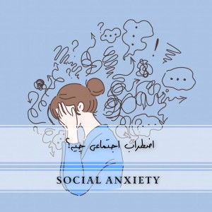 عکس اضطراب اجتماعی چیه؟