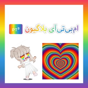 ام‌بی‌تی‌آی‌بلاگیون۳