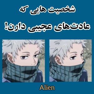 عادت‌های عجیب کاراکترا...