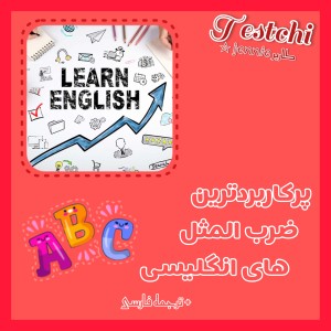 پرکاربردترین ضرب المثل های انگلیسی