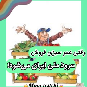 عکس عمو سبزی فروش سرود ملی ایران بود ؟!