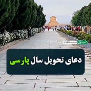 عکس دعای تحویل سال ۱۴۰۳