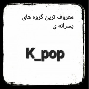 عکس معروف ترین گروه های پسرانه ی k-pop