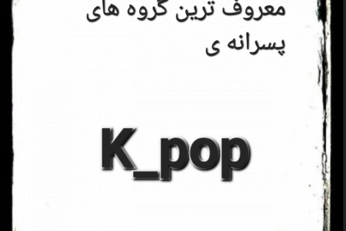 عکس معروف ترین گروه های پسرانه ی k-pop