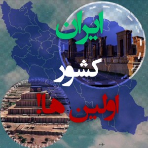 عکس ایران کشور اولین ها!