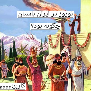 عکس نوروز در ایران باستان