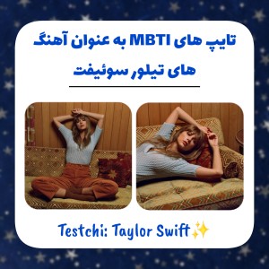 عکس تایپ های MBTI به عنوان آهنگ های تیلور سوئیفت