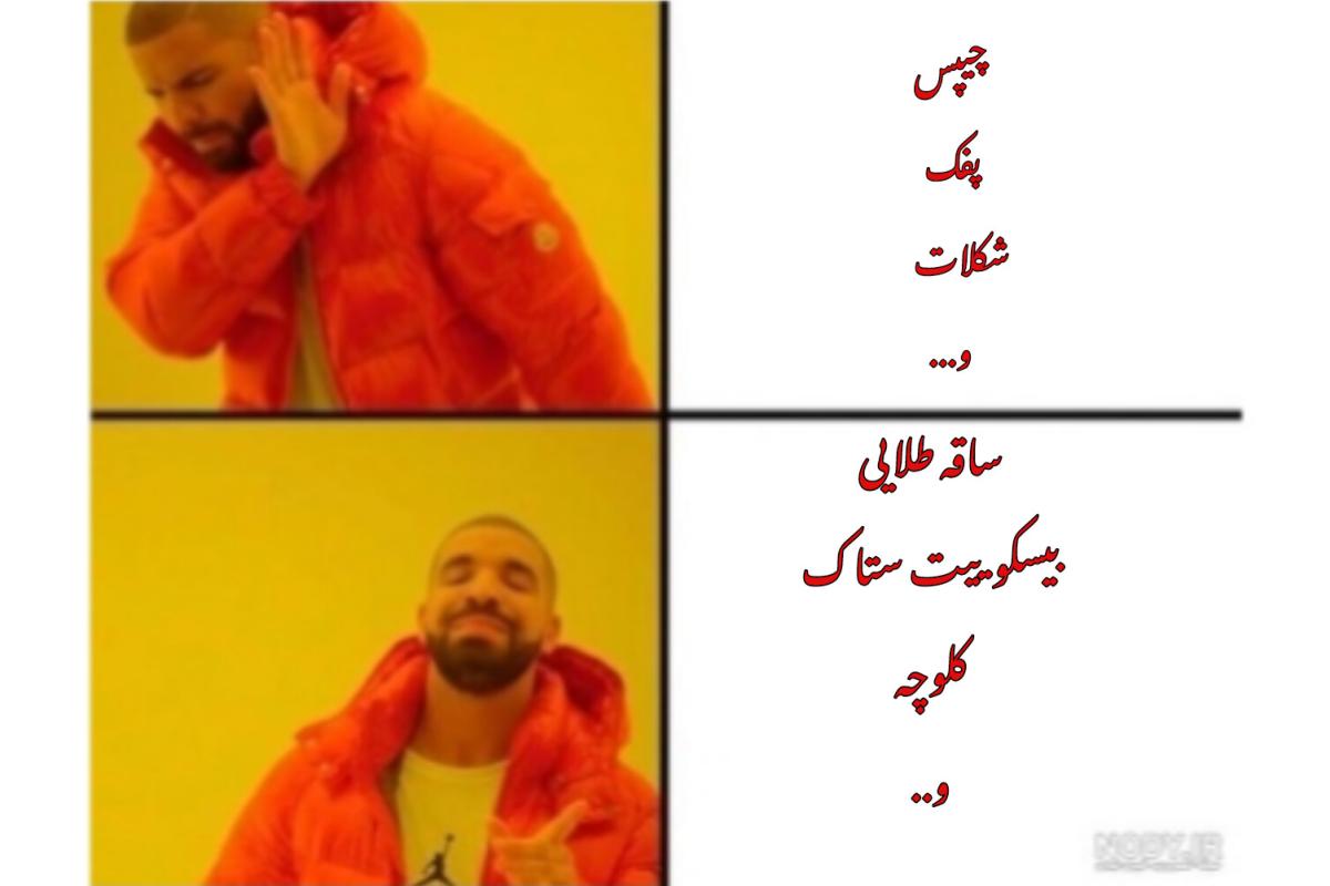 عکس میم پارت دو