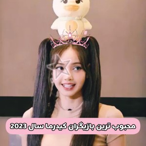 محبوب ترین بازیگران کیدرما سال های اخیر