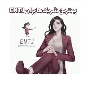 عکس بهترین شریک برای entj