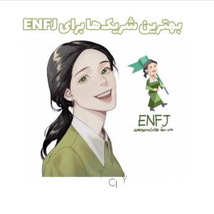 عکس بهترین شریک برای enfj