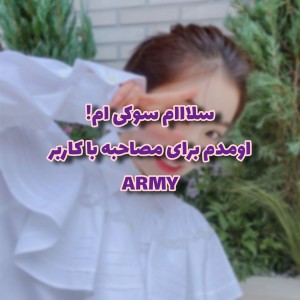 عکس مصاحبه باکاربر ARMY