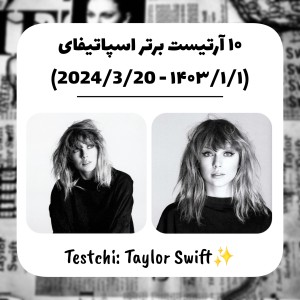 ده آرتیست برتر اسپاتیفای