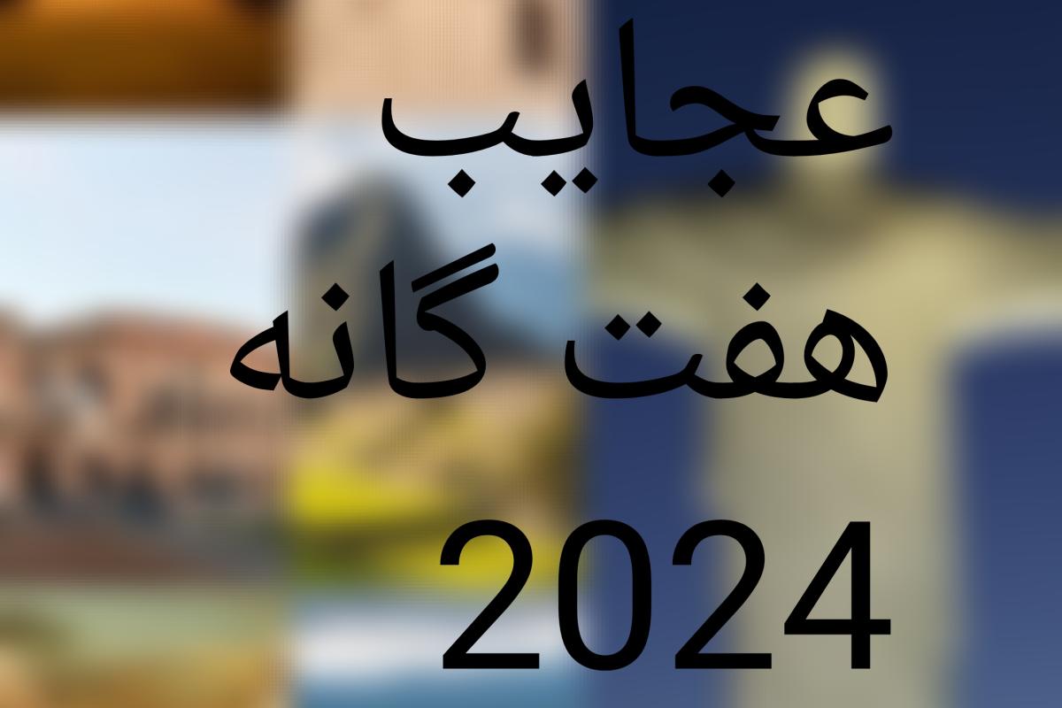 عکس عجایب هفت گانه سال 2024
