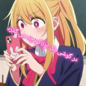 در گوشی یک اوتاکو چه می‌گذرد