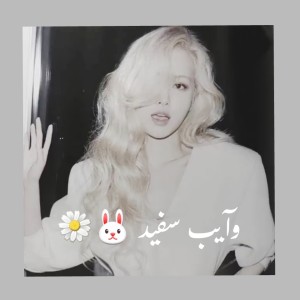 تست وایب سفید
