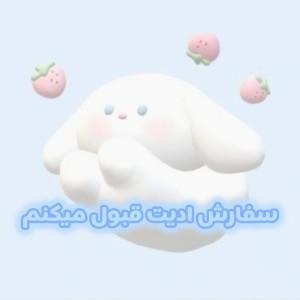 تست سفارش ادیت قبول میکنم