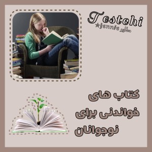 عکس کتاب های خواندنی برای نوجوانان