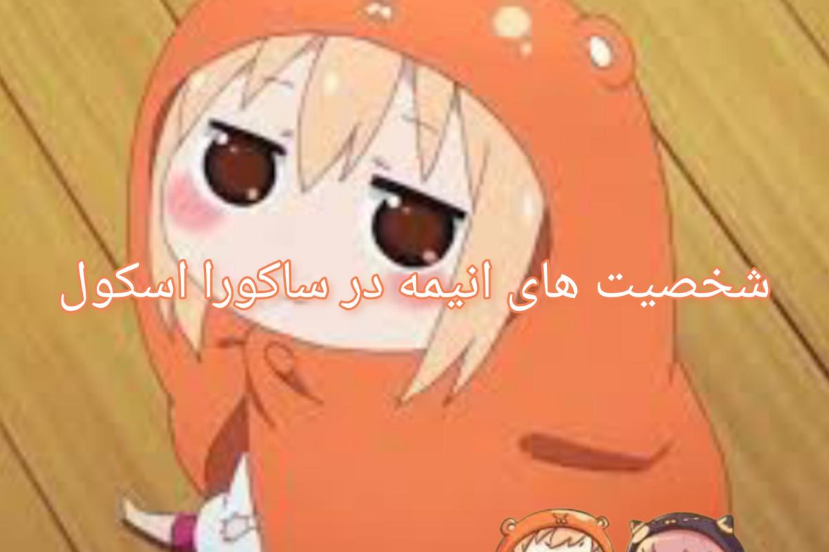 عکس شخصیت های انیمه در ساکورا اسکول