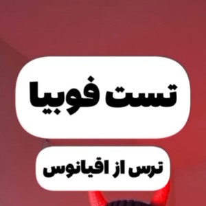 عکس تست فوبیا : ترس از اقیانوس