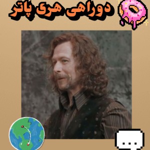 عکس دوراهی هری پاتر