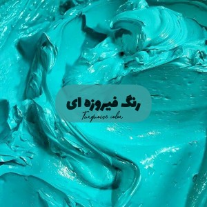 عکس رنگ فیروزه ای