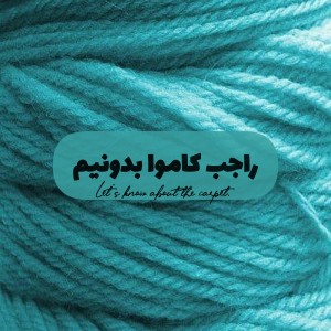 تست راجب کاموا بدونیم