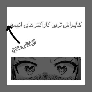 کـ..ـراش ترین کاراکترهای انیمه از نظر بنده