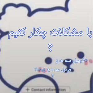 عکس حل مشکلات با فرمول سه ه،ح