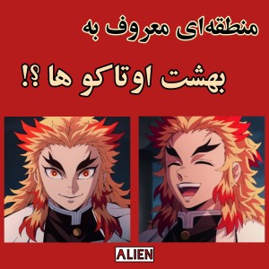 عکس بهشت اوتاکو‌ها ؟!