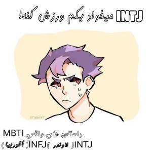 INTJ میخواد ورزش کنه😂؟