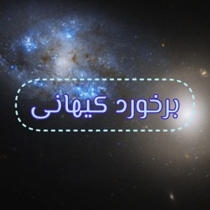 عکس برخورد کیهانی