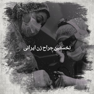 عکس نخستین جراح زن ایرانی