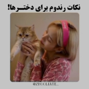 عکس نکات رندوم برای دخترا