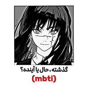 عکس Mbti.گذشته حال اینده؟