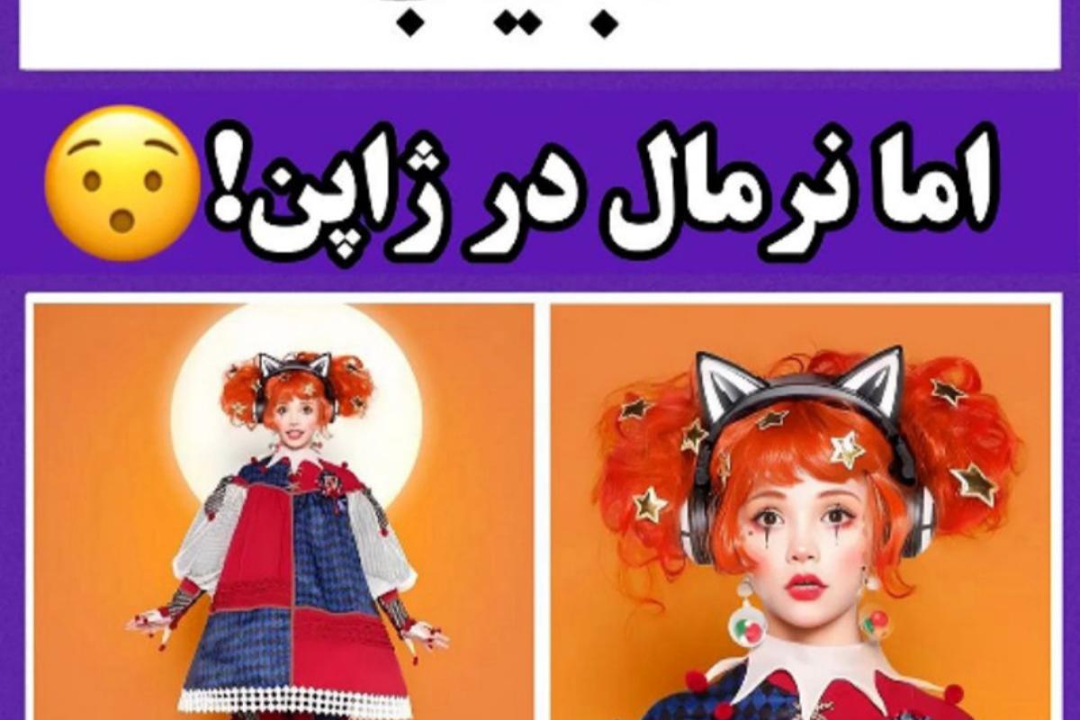 عکس عجیب اما نرمال تو ژاپن