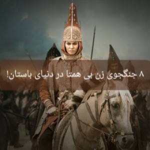 تست ۸ جنگجوی زن بی همتا در دنیای باستان!