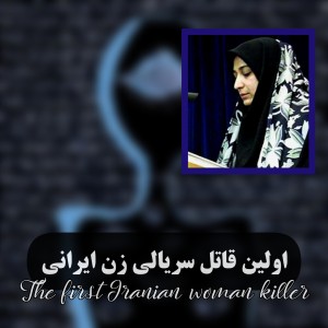 عکس اولین قاتل سریالی زن ایرانی