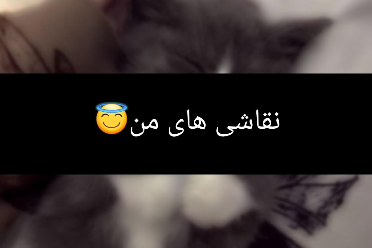 عکس نقاشی های من😇