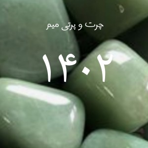 عکس چرت و پرت میم ۴