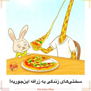عکس سختی های زرافه بودن! 🦒😔