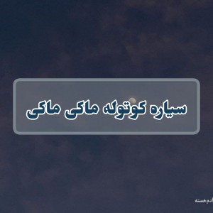 عکس سیاره کوتوله ماکی ماکی
