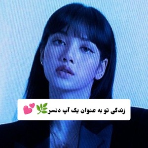 تست زندگی تو به عنوان بک آپ دنسر