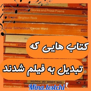 عکس کتاب هایی که تبدیل به فیلم شدند