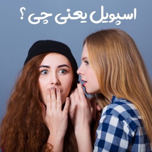 عکس معنی اصلی اسپویل کردن