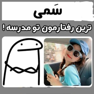 تست سمی ترین رفتارمون تو مدرسه!!