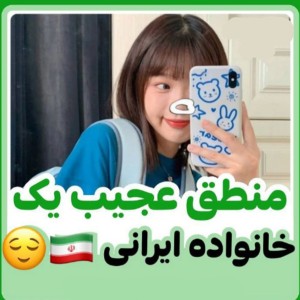 تست "منطق عجیب خانواده ایرانی"