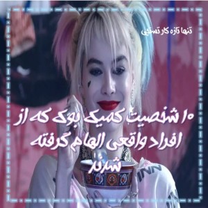 10 شخصیت کمیک بوک که ....