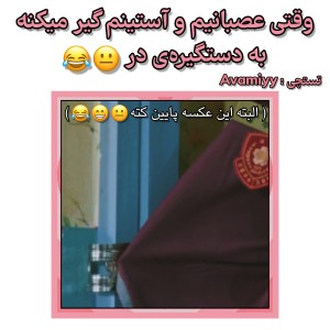 تست وقتی آستینم به دستگیره‌ی در گیر میکنه