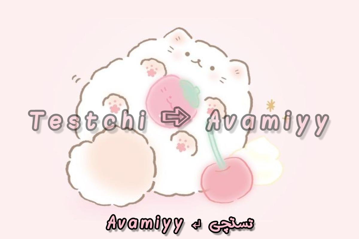 وقتی آستینم به دستگیره‌ی در گیر میکنه